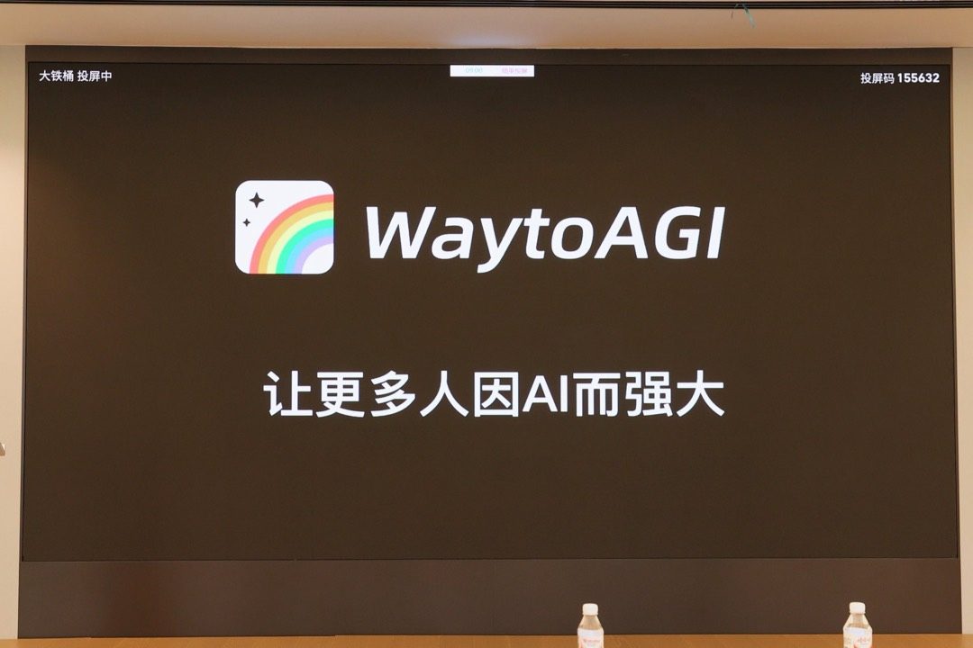 会场主屏展示 WaytoAGI 标识与「让更多人因 AI 而强大」的标语