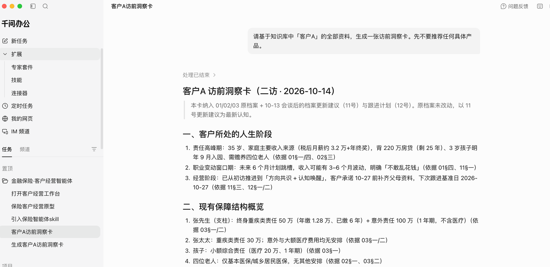 千问办公界面:客户 A 访前洞察卡,包含客户所处的人生阶段、现有保障结构概览与本次沟通建议